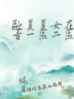 欧美美女在线观看一区二区