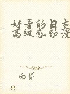 好看的日本女性高级感动漫