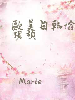 欧美日韩偷拍小视频