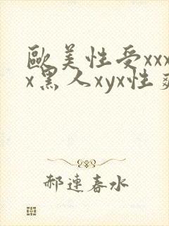 欧美性受xxxx黑人xyx性爽