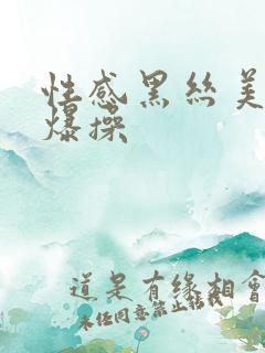 性感黑丝美女被爆操