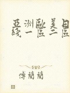 亚洲欧美日韩在线一区二区