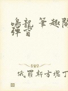 鸣龙 笔趣阁无弹窗