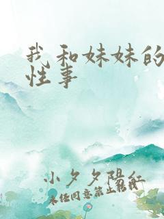 我和妹妹的十年性事