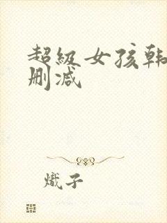 超级女孩韩漫无删减