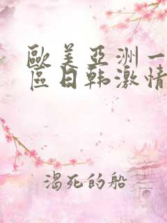 欧美亚洲一区二区日韩激情