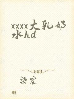 xxxx大乳奶水hd
