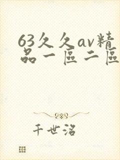 63久久av精品一区二区