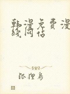 韩漫免费漫画在线网站