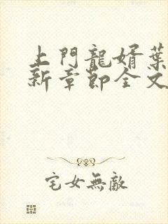 上门龙婿叶辰最新章节全文免费阅读