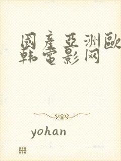 国产亚洲欧美日韩电影网