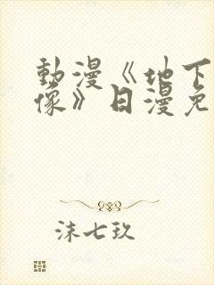 动漫《地下城偶像》日漫免费观看