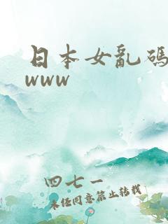 日本女乱码网站www
