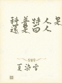 科普特人是黑人还是白人