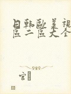 日韩欧美视频一区二区大全