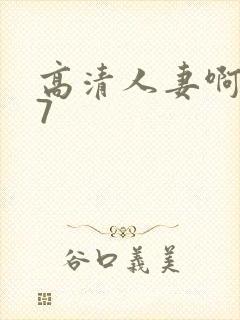 高清人妻啊啊17