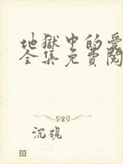 地狱中的爱漫画全集免费阅读