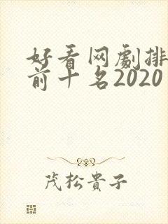 好看网剧排行榜前十名2020