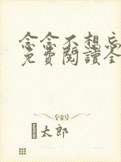 念念不想忘小说免费阅读全文墨宝非宝