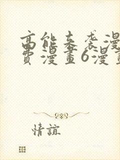 高能来袭漫画免费漫画6漫画