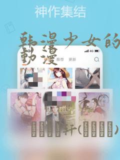 韩漫少女的秘密动漫