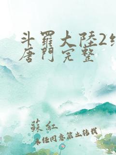 斗罗大陆2绝世唐门完整