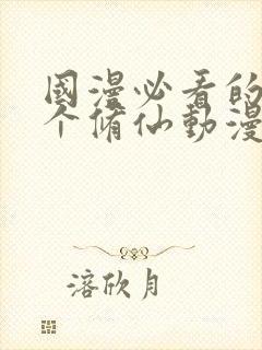 国漫必看的30个修仙动漫