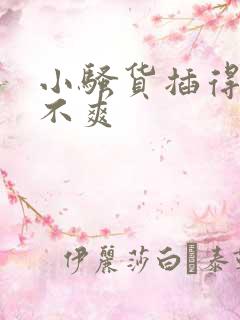 小骚货插得你爽不爽