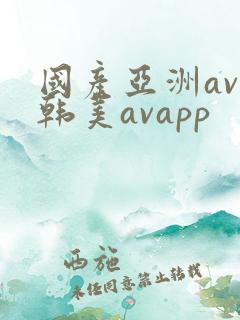 国产亚洲av日韩美avapp