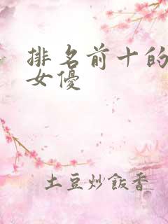 排名前十的日本女优