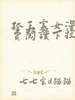 孤王寡女漫画免费阅读下拉式