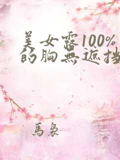 美女露100%的胸无遮挡