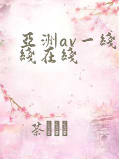 亚洲av一线二线在线