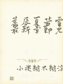 叶辰夏若雪正版最新章节免费阅读