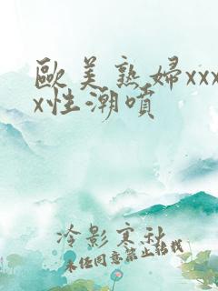 欧美熟妇xxxx性潮喷