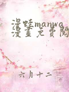 漫蛙manwa漫画免费阅读入口在哪