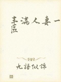 丰满人妻一区二区