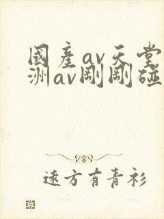 国产av天堂亚洲av刚刚碰