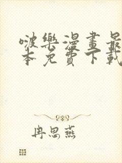 啵乐漫画最新版本免费下载安装