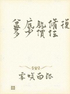 盆底肌修复大概多少价位