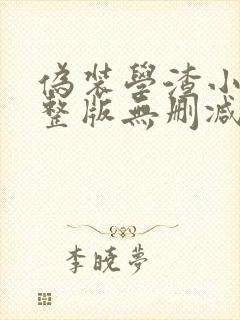 伪装学渣小说完整版无删减