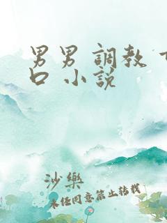 男男 调教 重口 小说