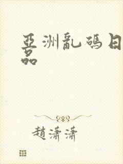 亚洲乱码日产精品