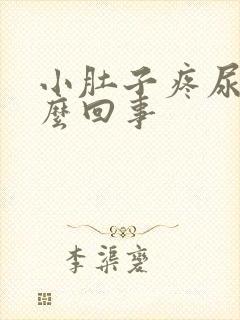 小肚子疼尿频怎么回事