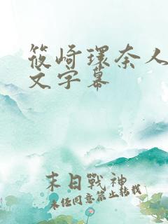 筱崎环奈人妻中文字幕