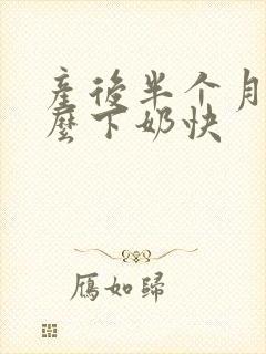 产后半个月吃什么下奶快