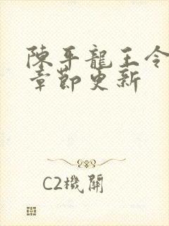 陈平龙王令最新章节更新