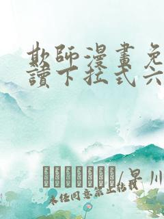 欺师漫画免费阅读下拉式六漫画