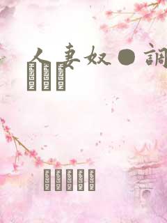 人妻奴●调教クラブか