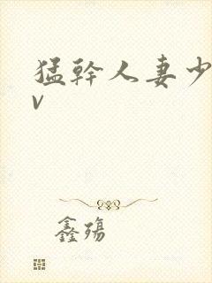 猛干人妻少妇av